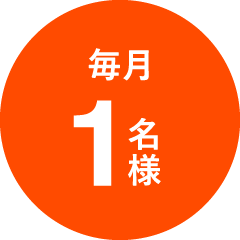 毎月1名様