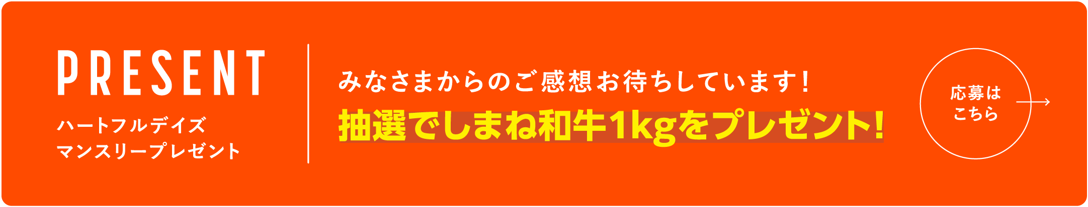 ハートフルデイズ マンスリープレゼント | みなさまからのご感想お待ちしています！抽選で島根和牛1kgをプレゼント！応募はこちら→