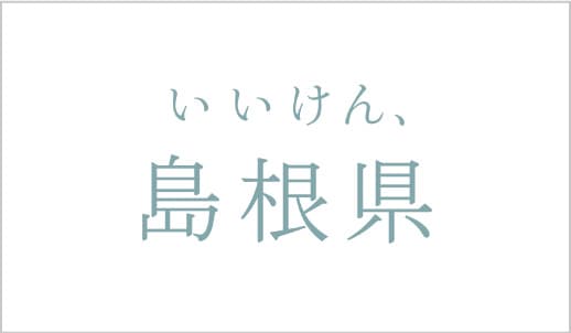 いいけん、島根県