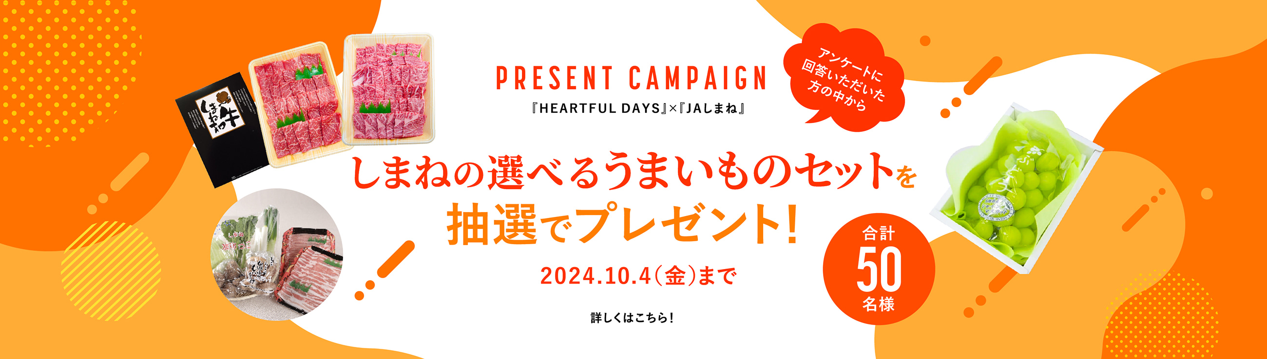 プレゼントキャンペーン！『HEARTFUL DAYS』×『JAしまね』。ご応募いただいた方の中から「しまねの選べるうまいものセット」を抽選でプレゼント！応募期間：2024年9月2日（月）～10月4日（金）