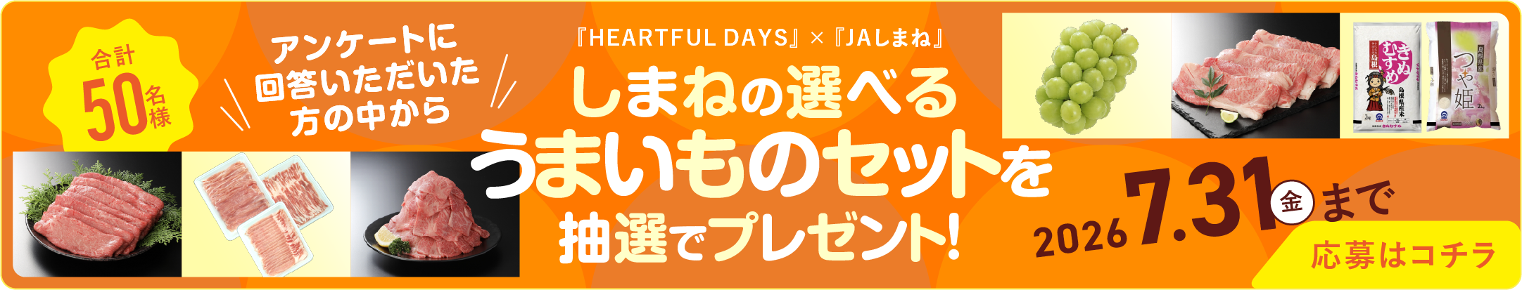 プレゼントキャンペーン！『ハートフルデイズ』×『JAしまね』。アンケートに回答いただいた方の中から「しまねの選べるうまいものセット」を抽選でプレゼント！合計50名様。応募期間：2026年7月31日（金）まで