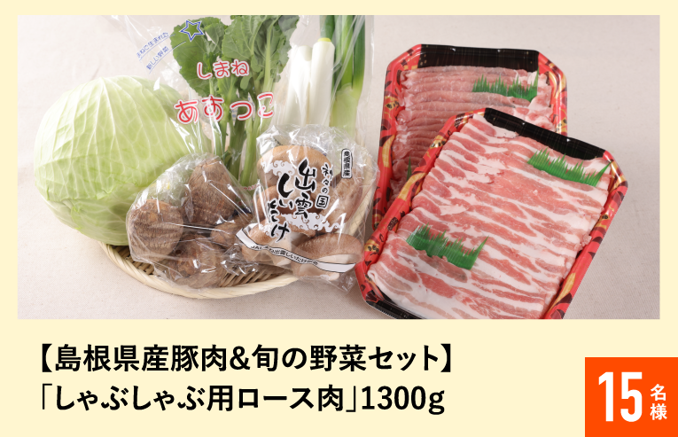 【島根県産豚肉&旬の野菜セット】「しゃぶしゃぶ用ロース肉」1300ｇ 15名様